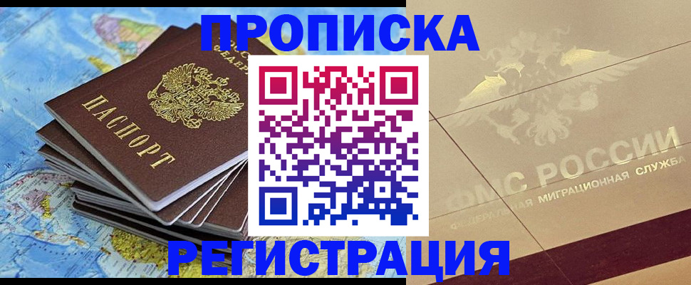 прописка в квартире в Москве