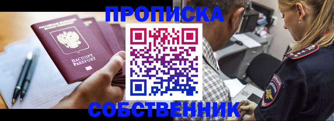 прописка от собственника в Москве